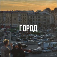 Постер песни ярко, LOGAZ - Город