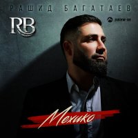 Постер песни Рашид Багатаев - Мехико