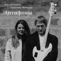 Постер песни Вера Полозкова, Alexander Manotskov - Тишина (Пение)