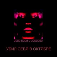 Постер песни не панк, Сеня Андронов - Яркий