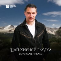 Постер песни Исубилав Мусаев - Щай хирияй гьудул