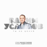 Постер песни Вадим Усланов - Ты не целуй (Авторская версия)