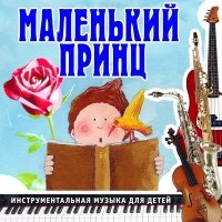 Постер песни Ансамбль детской музыки Романа Гуцалюка - Принцесса