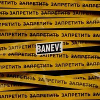 Постер песни Banev! - Вечно