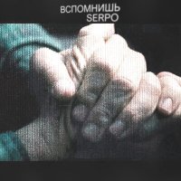 Постер песни SERPO - Вспомнишь