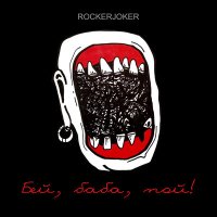 Постер песни Rockerjoker - Бей, баба, пой!