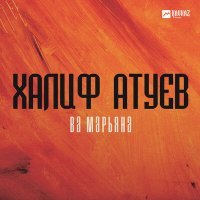 Постер песни Халиф Атуев - Ва Марьяна (Speed Up)