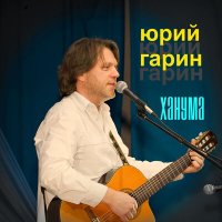 Постер песни Юрий Гарин - Песня о песнях