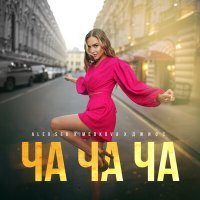 Постер песни Alex Sed, Medkova, Джиос - Ча ча ча