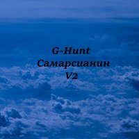 Постер песни G-Hunt - Самарсианин V2