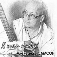 Постер песни Александр Самсон - Мой друг