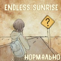 Постер песни Endless Sunrise - Нормально