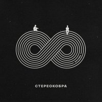 Постер песни СТЕРЕОКОБРА - Город