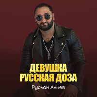 Постер песни Руслан Алиев - Девушка Доза