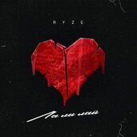 Постер песни RYZE - Ла Ли Лай