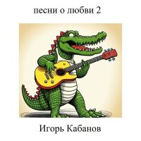 Постер песни Игорь Кабанов - Маджун и Лейла