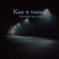 Постер песни Temiris, Kos - Как в танке