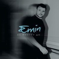 Постер песни Emin - За минуту до