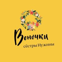 Постер песни Сестры Нужины - Веночки