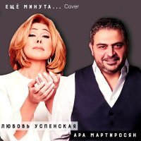 Постер песни Ара Мартиросян - Ещё минута (Cover)