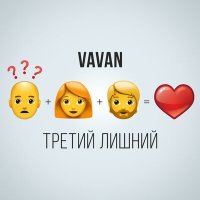 Постер песни VAVAN - Третий лишний