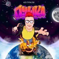Постер песни Кобяков - Пушка (Dimas & D-Music VIP Remix)