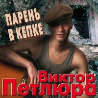 Постер песни Виктор Петлюра - Ленка (Remastered 2024)