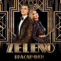 Постер песни ZELENO - Ля ты какая