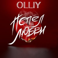 Постер песни OLLIY - Пепел любви