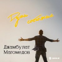 Постер песни Джамбулат Магомедов - Души состояние