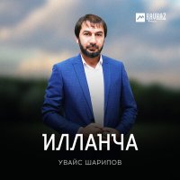 Постер песни Увайс Шарипов - Илланча