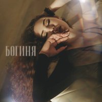 Постер песни Анна Кольцова - Богиня