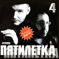 Постер песни Пятилетка - Не пара