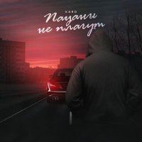 Постер песни KARO - Пацаны не плачут