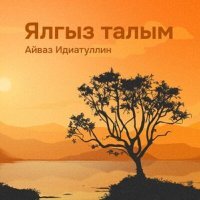 Постер песни Айваз Идиатуллин - Ялгыз талым