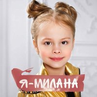 Постер песни Милана Хаметова, Milana Star - ЛП (Alex Line Remix)
