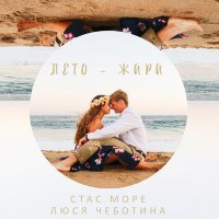 Постер песни Люся Чеботина - Лето – жара