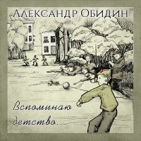 Постер песни Александр Обидин - Вспоминаю детство