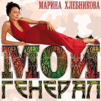 Постер песни Марина Хлебникова - Не уходи