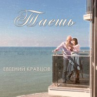 Постер песни Евгений Кравцов - Услышь меня, Господь