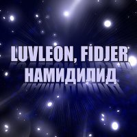 Постер песни LUVLEON, FIDJER - НАМИДИЛИД
