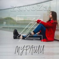 Постер песни ZaNoZa - Мураши (Ramirez Remix)