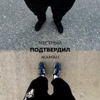 Постер песни Местный, Жаман - Подтвердил