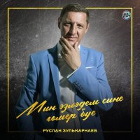 Постер песни Руслан Зулькарнаев - Мин эзләдем сине гомер буе