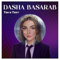 Постер песни Dasha Basarab - Так в такт