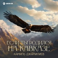 Постер песни Камиль Джамилиев - Если ты родился на Кавказе