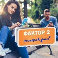 Постер песни Фактор 2 - Номерок даш?