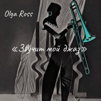 Постер песни Olga Ross - Звучит мой джаз