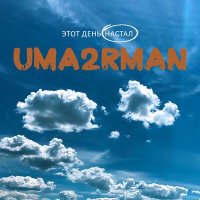 Постер песни Uma2rman - Этот день настал