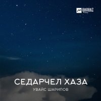 Постер песни Увайс Шарипов - Доттагl